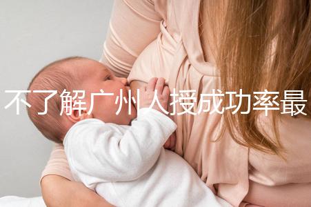 不了解廣州人授成功率最高的醫(yī)院是哪家收藏，榜首可達(dá)45%