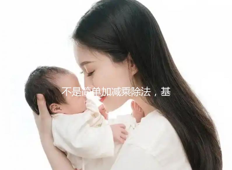 不是簡單加減乘除法，基礎(chǔ)代謝率3種計(jì)算公式請了解下！