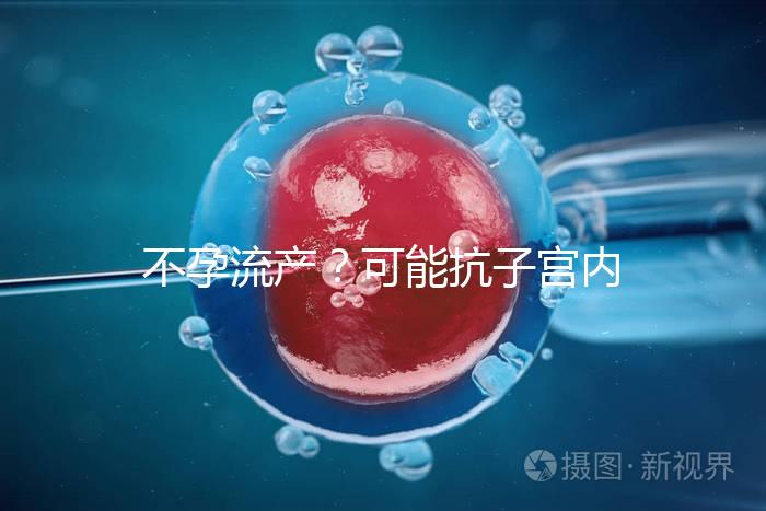 不孕流產(chǎn)？可能抗子宮內(nèi)膜抗體(EmAb)才是“幕后黑手”