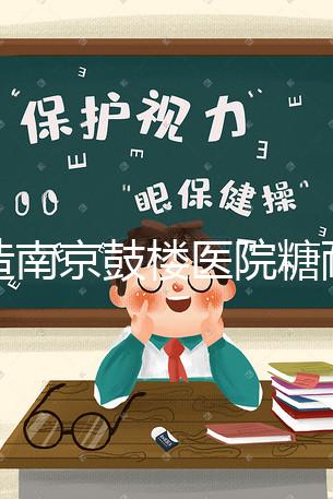 不造南京鼓樓醫院糖耐檢查多少錢戳，提前預約還能享優惠