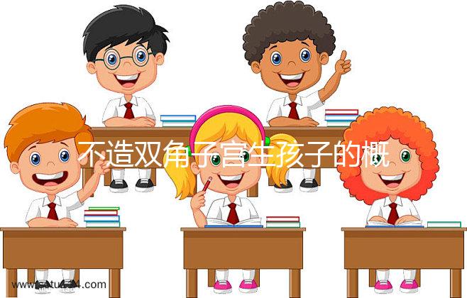 不造雙角子宮生孩子的概率有多大？三大成功案例揭開謎底