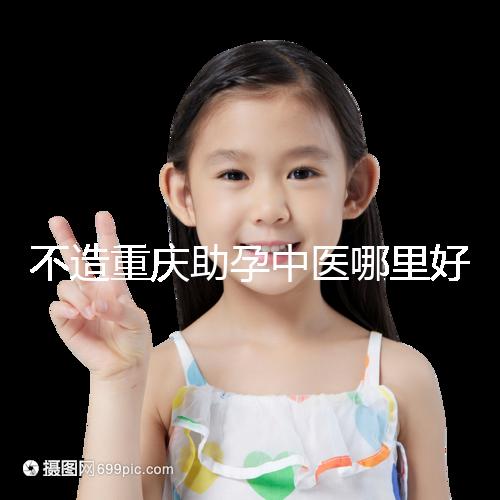 不造重慶助孕中醫(yī)哪里好來(lái)瞧，看看2024專(zhuān)家排名立馬get