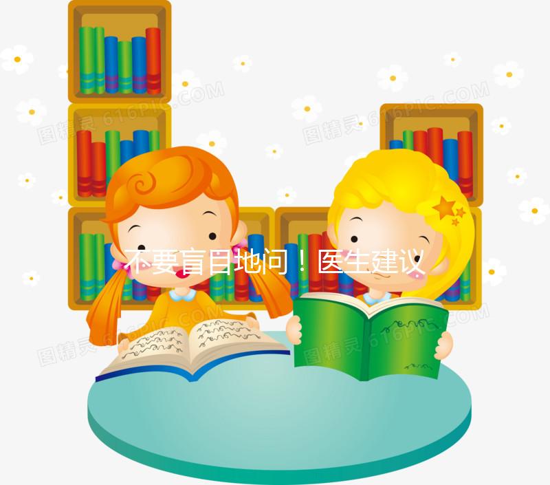 不要盲目地問(wèn)！醫(yī)生建議選擇黃體期促進(jìn)排泄有一定的原因以下4點(diǎn)將給你答案