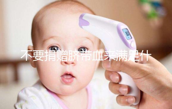 不要捐贈(zèng)臍帶血來(lái)滿足什么條件，一眼就能看出多少周有效