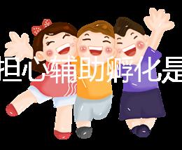 不要擔(dān)心輔助孵化是否會(huì)對(duì)胚胎造成傷害，找出實(shí)施原因再說(shuō)