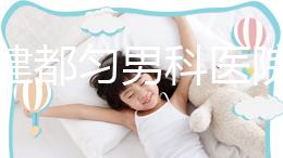 不要建都勻男科醫院哪個好？如果你想治療男性疾病，首先找出地址