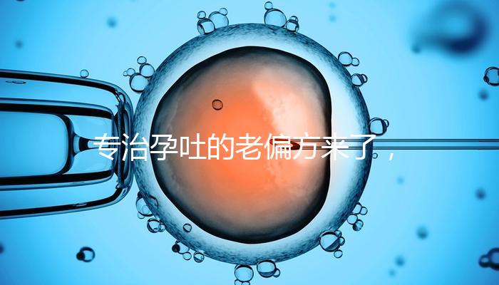 專治孕吐的老偏方來(lái)了，生姜綁手腕一招解決妊娠煩惱