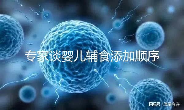 專家談嬰兒輔食添加順序表，老一套的都已經(jīng)過時了