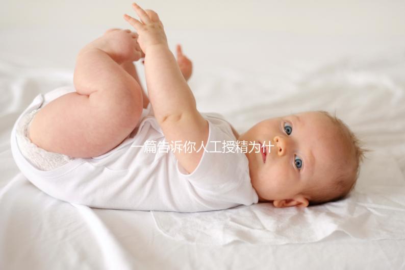 一篇告訴你人工授精為什么要2次以上，高不高還得看質量