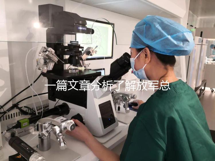 一篇文章分析了解放軍總醫院男科體檢的費用和時間，以及準備懷孕的速度