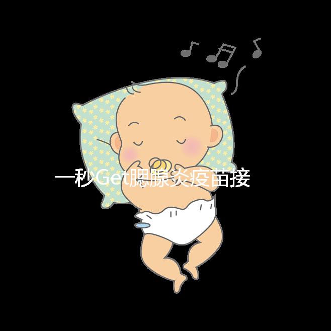 一秒Get腮腺炎疫苗接種時間方案，年齡和季節(jié)很關(guān)鍵