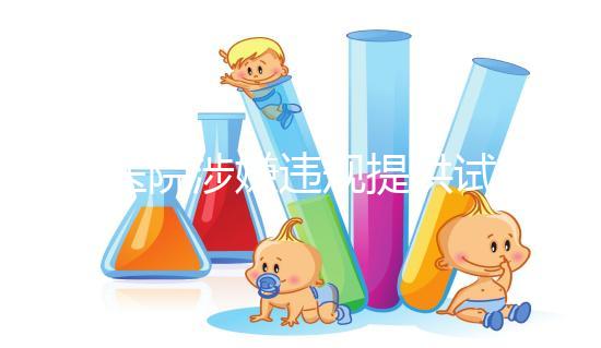 一醫院涉嫌違規提供試管嬰兒服務，院方稱月接三四十單，官方：已成立聯合調查組