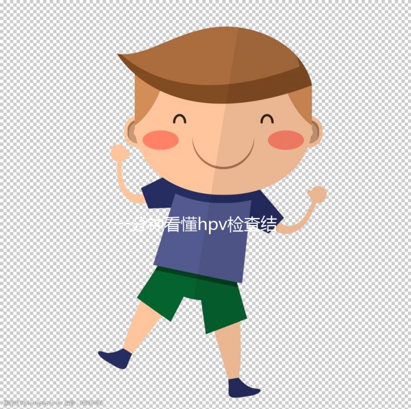 一分鐘看懂hpv檢查結果報告單，高危型超過正常值需重視