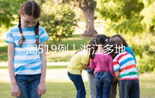 一周519例！浙江多地爆學(xué)校流感疫情，甲流比往年猛竟因…