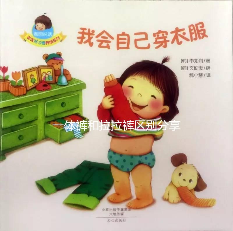 一體褲和拉拉褲區別分享，哪個好用、防漏尿又舒服一看便知