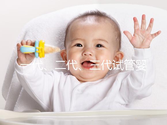 一代、二代、三代試管嬰兒都有哪些區(qū)別及費(fèi)用價(jià)格一文總結(jié)!