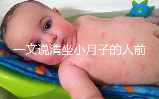 一文說清坐小月子的人前7天注意事項，吃什么好快收藏