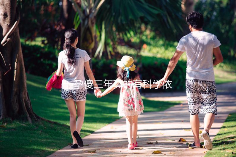 一孕傻三年真的有科學依據嗎？其實造成“孕傻”的原因有這些