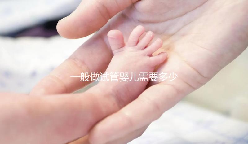 一般做試管嬰兒需要多少錢？貴在哪里？