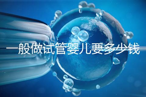 一般做試管嬰兒要多少錢？