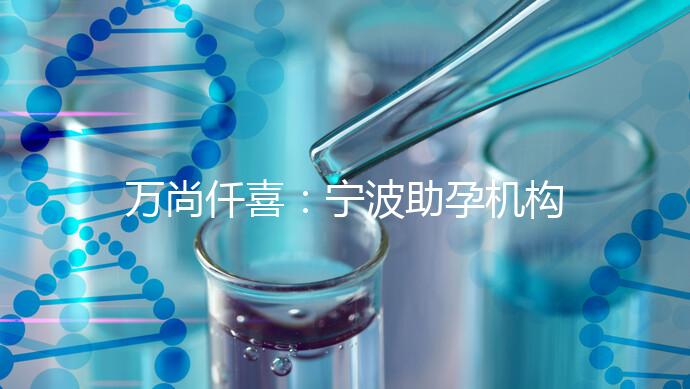 萬尚仟喜：寧波助孕機構