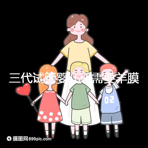 三代試管嬰兒還需要羊膜腔穿刺術嗎？羊水穿刺風險高嗎？