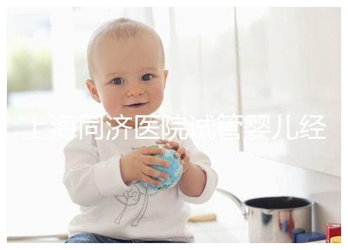 上海同濟(jì)醫(yī)院試管嬰兒經(jīng)歷表述，外地人道出其中優(yōu)劣勢(shì)