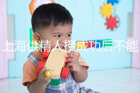 上海供精人授成功后不能在本地檢查？4大成功案例告知你真相