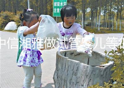 中信湘雅做試管嬰兒等很久嗎？國(guó)內(nèi)試管“排長(zhǎng)龍”真的常見