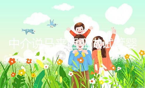 中介說馬來西亞做試管嬰兒不要結婚證？真相其實是...