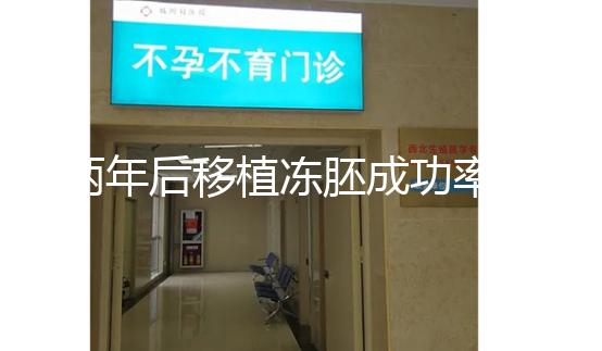 兩年后移植凍胚成功率多少揭秘，2024收費(fèi)或與質(zhì)量有關(guān)