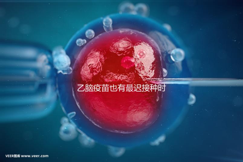 乙腦疫苗也有最遲接種時(shí)間，超過這個(gè)年齡段打效果差很多