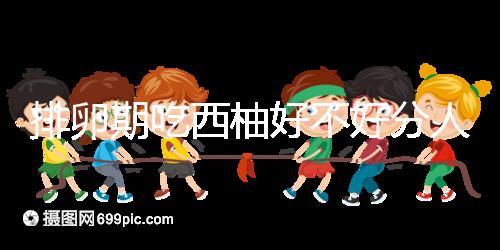 排卵期吃西柚好不好分人，能否提升受孕幾率答案來了