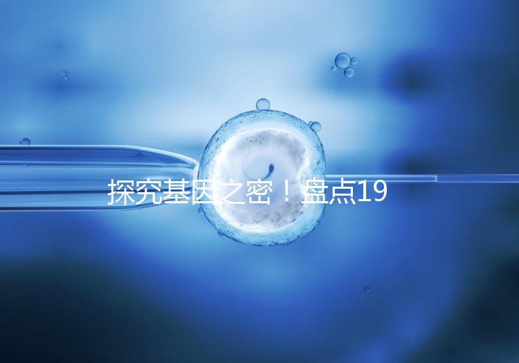 探究基因之密!盤點19號染色體缺失的那些后果