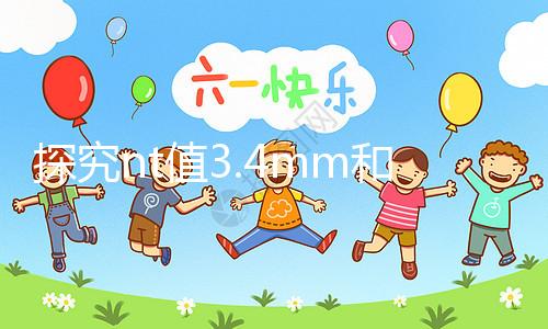 探究nt值3.4mm和胎兒畸形的關系，孩子要不要一目了然