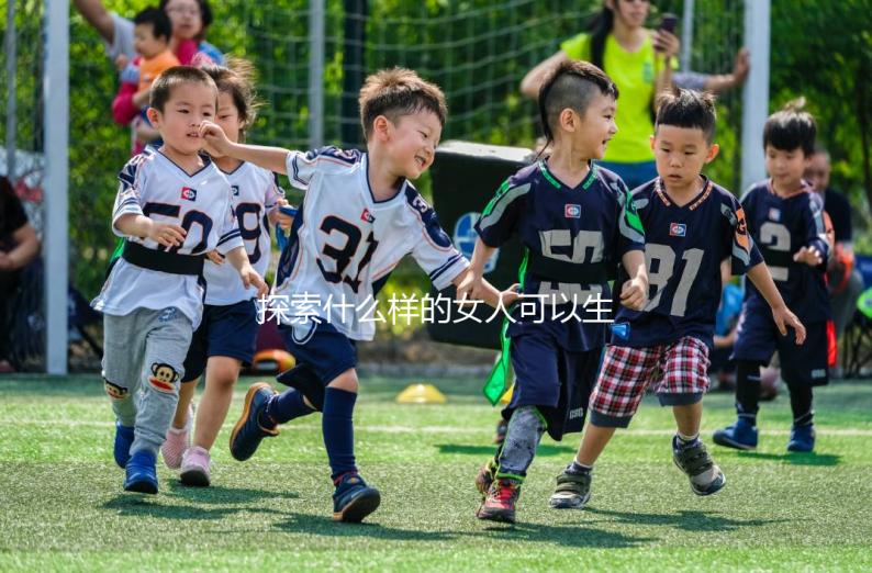 探索什么樣的女人可以生兒子，這些特征不容忽視