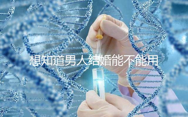 想知道男人結婚能不能用我家喜歡看，這些類型的紅包都可以