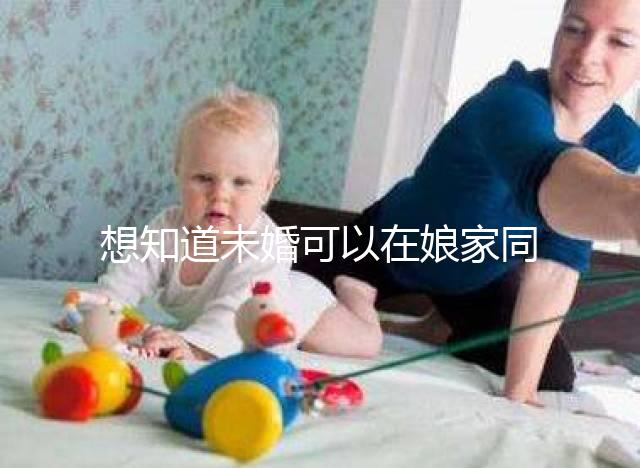 想知道未婚可以在娘家同房放紅包嗎？有什么說法全部包括在內(nèi)？