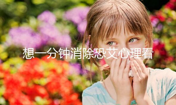 想一分鐘消除恐艾心理看過來，使用這三個(gè)辦法立竿見影