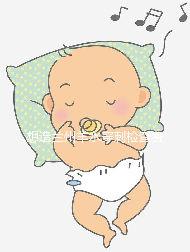 想造蘭州羊水穿刺檢查費用多少快看,補貼2000元真假揭秘