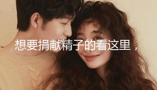 想要捐獻精子的看這里，滿足這4個條件就夠了