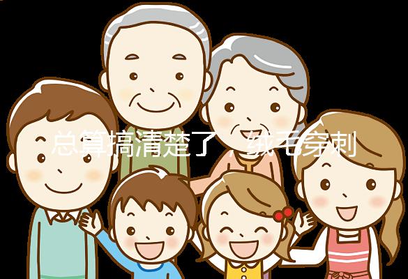 總算搞清楚了，絨毛穿刺和羊水穿刺檢查有6大區(qū)別