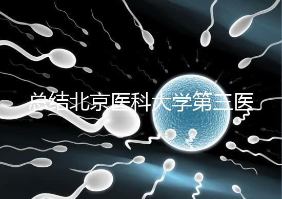 總結北京醫科大學第三醫院第二胎移植囊胚的成功經驗，全部掌握懷孕立即到來