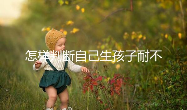 怎樣判斷自己生孩子耐不耐疼戳，提前知道這些方法可減輕