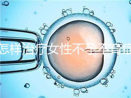 怎樣治療女性不孕不育癥效果好