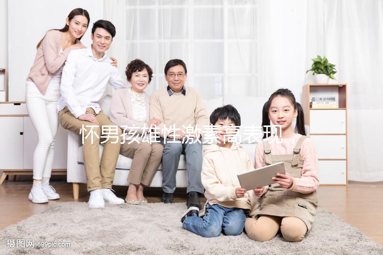 懷男孩雄性激素高表現(xiàn)，肚皮長(zhǎng)毛、皮膚粗糙還有這些癥狀