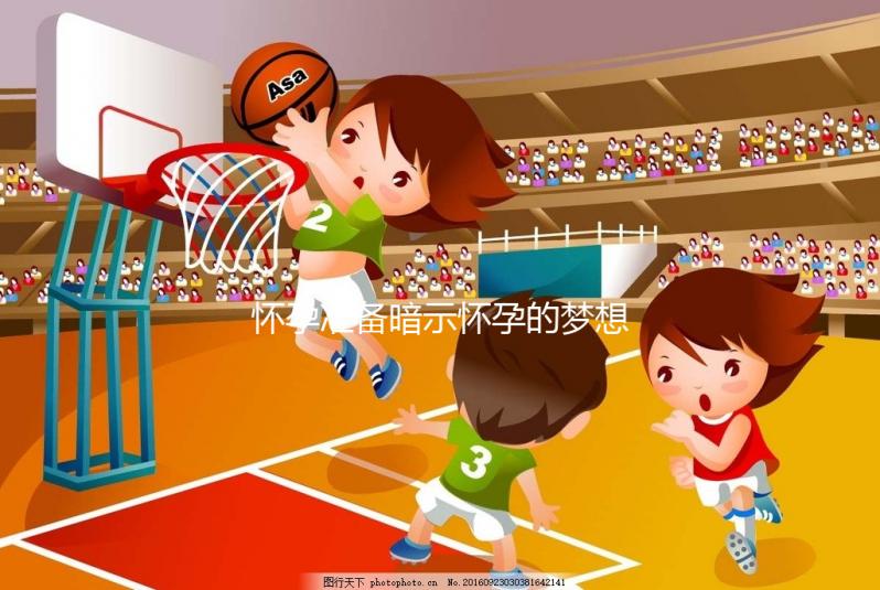 懷孕準備暗示懷孕的夢想，烏龜出現祝賀