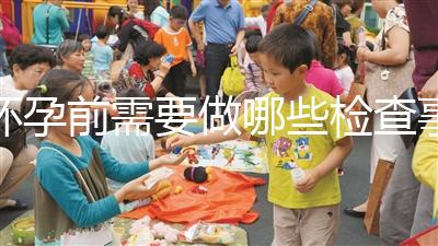 懷孕前需要做哪些檢查事項(xiàng)？