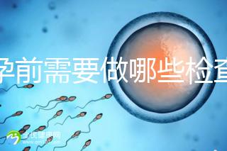懷孕前需要做哪些檢查？