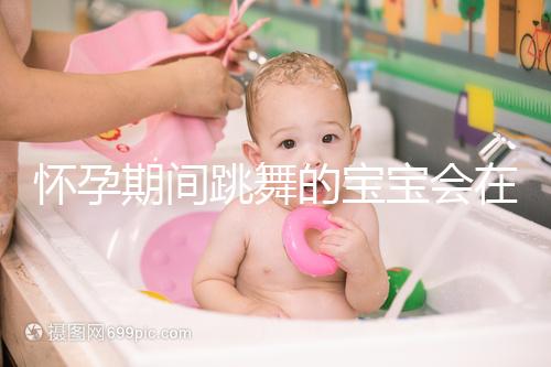 懷孕期間跳舞的寶寶會在肚子里暈倒分析，導(dǎo)致臍帶繞頸，請小心